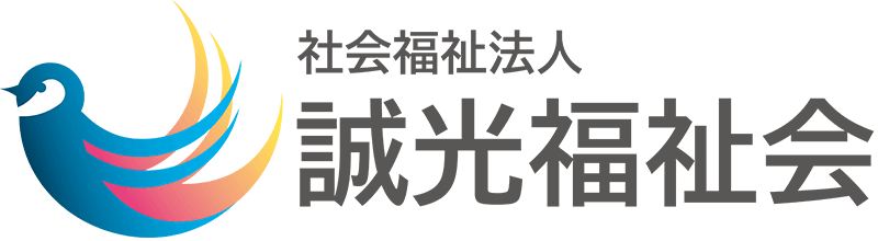 社会福祉法人 誠光福祉会