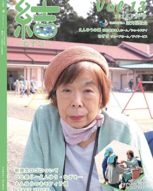 .
誠光福祉会広報誌『結』5月号ができました🌞

誠光福祉会では4ヶ月ごとに広報委員会が主体となり広報誌を作成しております🌞

今回は5月号の表紙に選ばれた写真のエピソードをご紹介します🌞

当施設は近所の山田こども園さんとの交流があり、今回卒園記念として入居者様手作りのえんぴつセットが贈られました🎁

園児さん達からお礼としてお歌を歌ってもらい、入居者様はとても喜ばれていました🌞

これからも色々な交流ができればと思います🌞

こども園の皆様方ご協力いただきありがとうございました🌞

#特別養護老人ホーム　#高齢者　#高齢者施設　#介護士　#介護福祉士　#介護施設　#園芸療法　#作業療法士　#理学療法士　#看護師　#ケアマネ　#ケアマネジャー　#家庭菜園　#園芸　#農家　#畑　#滋賀県　#草津市　#琵琶湖