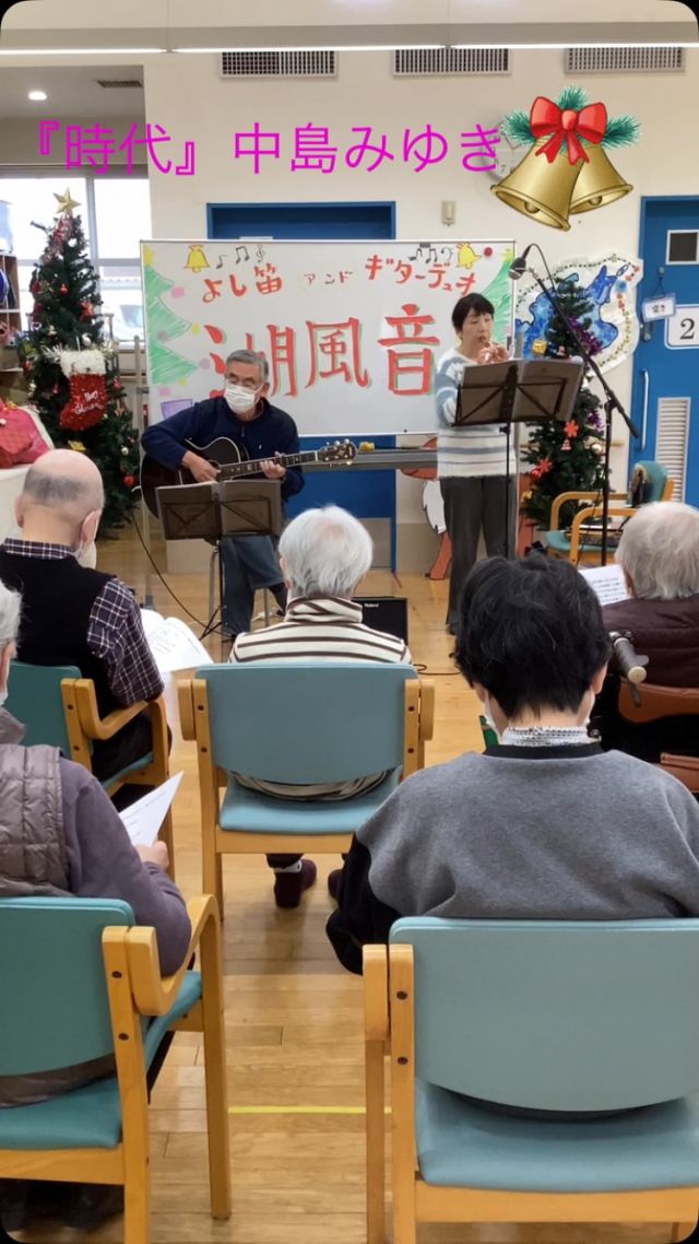 いつもいいね👍ありがとうございます。
デイサービスセンターなぎさ🐧
グループホームなぎさ🏠です。

なぎさで『よし笛&ギターコンサート』を開催した模様をお伝えします‼️

よし笛🪈の癒しの音色♪とギターが奏でる心地よい音の生演奏を聞く事で、脳の活性化、適度な刺激で感情が揺さぶられリラックス効果と心の安定につながる活動となりました。

当日は、隣接するグループホームのご入居者さまもご一緒に参加されました♪

この演奏を目的にご利用されるご利用者様もおられます。
いつも「来て良かったわ」と声を頂いています♪

ご利用者様が演奏終了後に演奏ボランティアの方々に「私のお父さんがギターを弾いていたのよ」とのエピソードを話かけられる場面がありました♪
「とても良かったです」と感想を述べられていました♪

次回は3月20日の春分の日🌸に開催予定です☺️🪈

#草津市 
#デイサービス 
#介護福祉士 
#グループホーム 
#レクリエーション 
#介護 
#デイサービスセンター 
#なぎさ 
#よし笛
#ギター