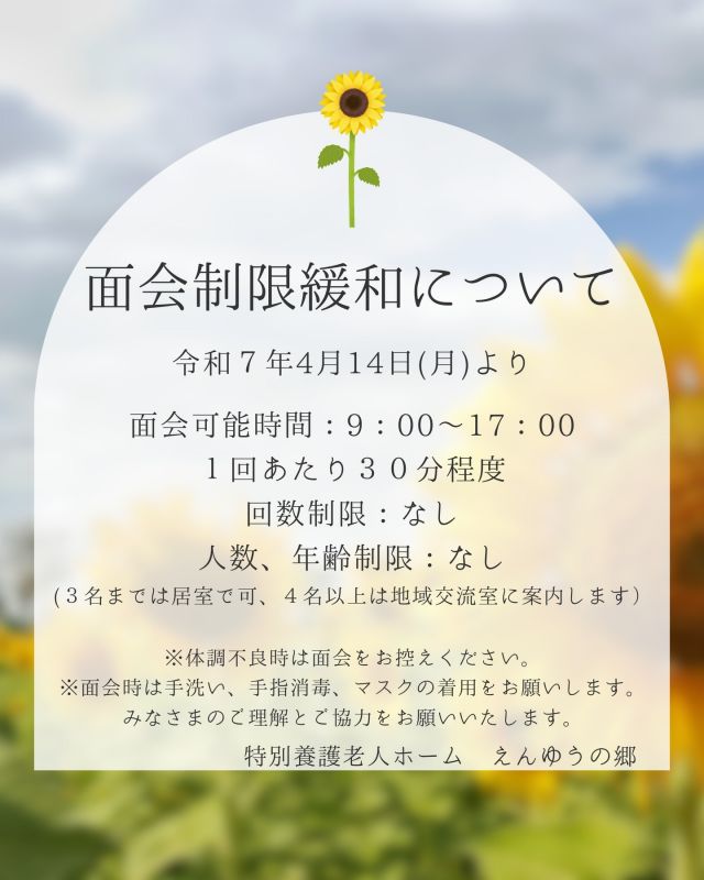 みなさまこんにちは🌞いつもいいね、フォローありがとうございます😊

えんゆうの郷での面会に関して、お知らせがございます🌻

ご不明な点はえんゆうの郷ケアマネジャー、生活相談員にお問合せください。

みなさまのご理解、ご協力を賜りますようお願い申し上げます。

#特別養護老人ホーム#特養 #ユニット型特養 #介護福祉士 #介護支援専門員 #生活相談員 #看護師 #理学療法士 #機能訓練指導員 #管理栄養士 #社会福祉士 #ケアワーカー #ナース #ケアマネジャー #ケアマネ #滋賀 #草津市