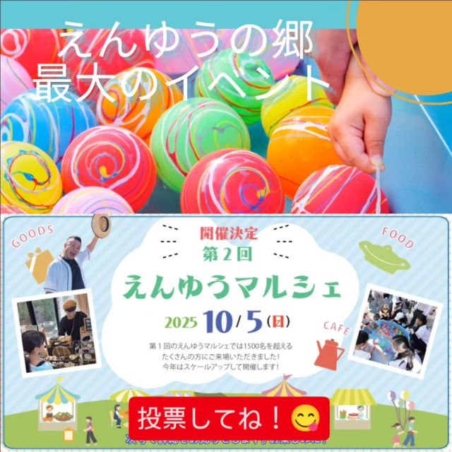 えんゆうの郷☀️
最大のイベント『えんゆうマルシェ』
10/5(日)10:00〜15:00
絶対絶対来てねー😄😬😋😆😗😍

※下の『投票ボタン』から投票してね〜✌️

#マルシェ #イベント #草津市 #ハンドメイドイベント #グルメ #えんゆうの郷 #特別養護老人ホーム #グルメ #えんゆうの郷 #特別養護老人ホーム