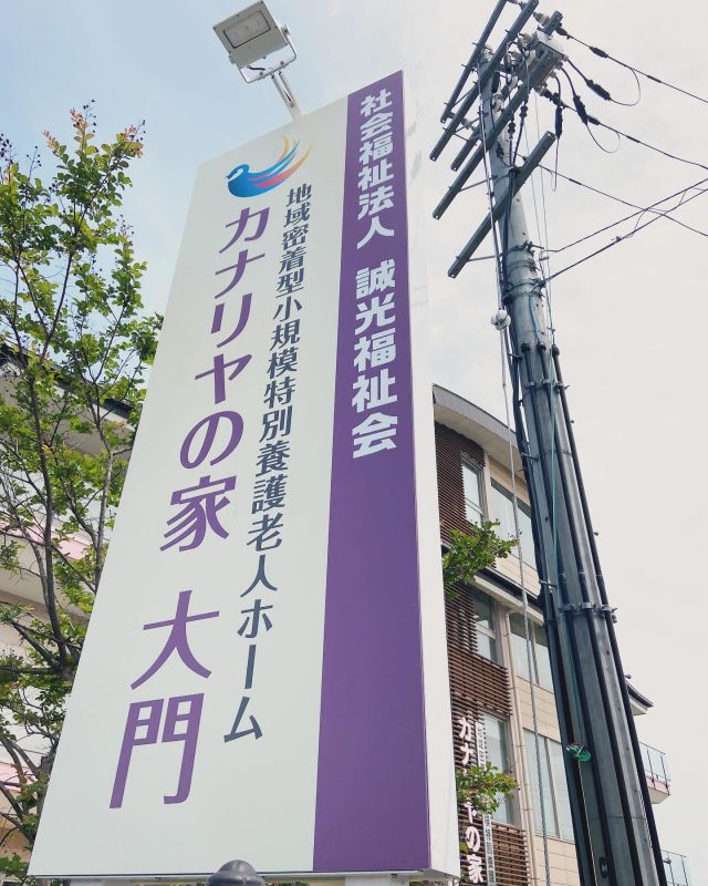 カナリヤの家　大門

令和7年4月より誠光福祉会としてスタートしました
大門は地域密着型の特別養護老人ホームです
木のぬくもりが感じられる施設で、御面会のご家族もゆっくりとお過ごしです

よろしくお願いします