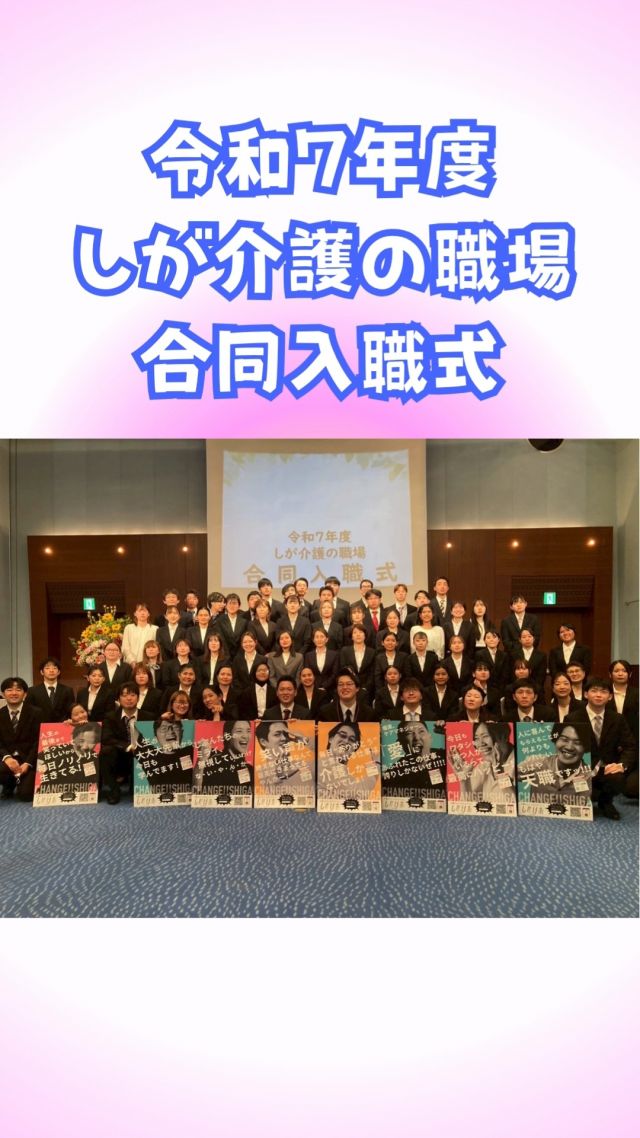 みなさまこんにちは！いつもイイね、フォローありがとうございます🌞
今日は『令和7年度しが介護の職場合同入職式』の様子をお伝えします！
⭐

えんゆうの郷で介護職員として働きながら、しがけあアンバサダーとして活動している〖かめちゃん〗と申します✌️

今回、令和７年度合同入社式にえんゆうの郷からは４名の新入職員が参加させていただきました😊

（かめちゃんはファシリテーターとして参加しています！）
なんと４名の中から代表者が選ばれ、会場の皆様の前で決意表明を行われました👏

そのあとはグループワークやおやつ休憩を挟み、全体で写真撮影を行い終了となりました。

初めは緊張した職員がたくさんの中、最後になるにつれ笑顔あふれる雰囲気となり、短い時間の中でも充実した日になったのではと思います！

沢山の写真を掲載していますので、見ていただけると嬉しいです😊

また、しがけあアンバサダーの活動も見ていただけると嬉しいです！！
@shigacare_007 👈こちらをタップしてください

#しがけあアンバサダー #特別養護老人ホーム#特養 #ユニット型特養 #介護福祉士 #介護支援専門員 #生活相談員 #看護師 #理学療法士 #機能訓練指導員 #管理栄養士 #社会福祉士 #ケアワーカー #ナース #ケアマネジャー #ケアマネ #滋賀 #草津市