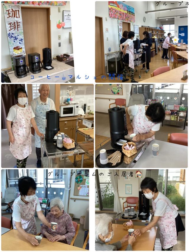いつもいいねありがとうございます😊
デイサービスセンターなぎさです🐧

コーヒー☕︎マルシェの開催‼️

普段喫茶店に中々行けないとの声を聞き、ボランティアさんのご協力の元、本格的なコーヒー☕︎を入れて頂きました♪
同じ敷地内にある「グループホームなぎさ」^_^のご入居者の方に、カフェ店員に扮したデイサービスご利用者が、淹れたてコーヒー☕︎を提供しに出向きました。🥰

『いつもと味が違う』『美味しかった。おかわりあるかね』等反響をいただきました。

ご利用者同士の交流にも繋がり、ほっこり😌としたひとときとなりました♪

#デイサービスセンター
#グループホーム
#コーヒー
#草津市
#介護職
#イベント
#マルシェ
#