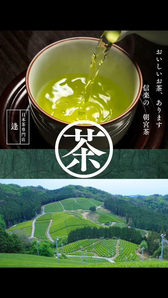 みなさまこんにちは😃

いつもイイねありがとうございます🌟

えんゆうの郷ショートステイでは、期間限定で

新茶『信楽の朝宮茶』をご利用のみなさまに楽しんでいただくイベントを開催しています🍵🍡

お茶と言えば『朝宮茶』🍵

子供の頃のギャグと言えば『アチャーお茶ー玄米茶ー』👺

ドリフターズと言えば『志村けん』

おあとがよろしいようで👍

#特別養護老人ホーム #介護福祉士 #社会福祉士 #ケアマネジャー #管理栄養士 #理学療法士 #看護師 #生活相談員 #朝宮茶 #信楽 #新茶 #あちゃーおちゃー玄米茶 #志村けん #加藤茶