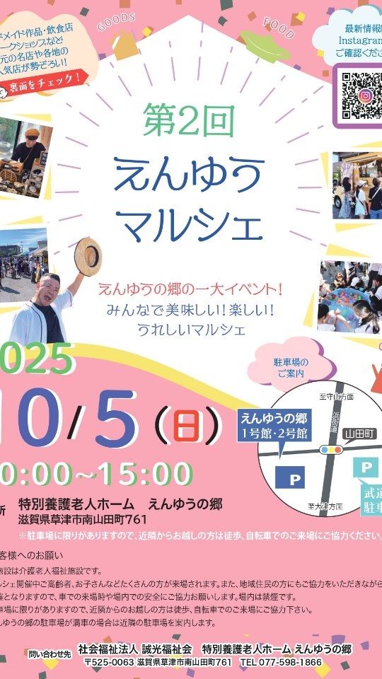 すごーい🤘🤘🤘

📣これはもう、地域のテーマパーク！？
グルメもスイーツもハンドメイドも…
＼わくわくがとまらない！／
10月5日（日）は【えんゆうマルシェ】へ🎪✨

ぜんぶ見て回りたくなるブースが盛りだくさん🍔🧁🧵
子どもも大人も楽しめる1日、ここにあります🎉

📍えんゆうの郷（滋賀・草津市）
🕙10:00〜15:00｜入場無料！

@maimai.craft 

@tomo_place 

@houmon_care_nail_lian 

@shiva.spice 

@ka0ru33 

@bonbons_magie 

@mihorou_o

@peropero15candy 

@sun.maumoon 

@mayugonzakka 

@yamashin3333 

@tasuketai 

@nf2386 

@mirai_shuji 

@chimachimagallery 

@tinydancer033 

@namihei_7373_ 

@ujioimo 

@kaigobiyou_shu 

@horii_hanaten 

@asfleur.akko 

@fruit.parlor.appleco 

@ulucoppe_karadaniiicalorie 

@enno.ie 

@_la_belle_mer 

@55biwakonchi_josanshi 

@8929tokushima 

@mana_olana.shiga 

@yukina_nakayama 

@ema__fleur

@macya51 

@okonomiyakitabuchi_takadaya 

@gute.reise.camping 

#マルシェ 
#イベント 
#特別養護老人ホーム 
#介護老人福祉施設 
#週末のおでかけ 
#週末イベント 
#マルシェ好きな人と繋がりたい 
#グルメマルシェ 
#食べ歩きグルメ 
#スイーツ巡り 
#映えスイーツ 
#手づくり雑貨 
#クラフト市 
#ハンドメイドアクセサリー 
#親子でおでかけ 
#ファミリーイベント 
#秋のおでかけスポット 
#地元イベント 
#滋賀イベント 
#草津市イベント 
#えんゆうマルシェ 
#にぎわいの一日 
#おしゃれマルシェ 
#野外イベント 
#キッチンカーグルメ 
#入場無料イベント 
#イベント巡り 
#秋イベント2025
#フリマじゃないよマルシェだよ
