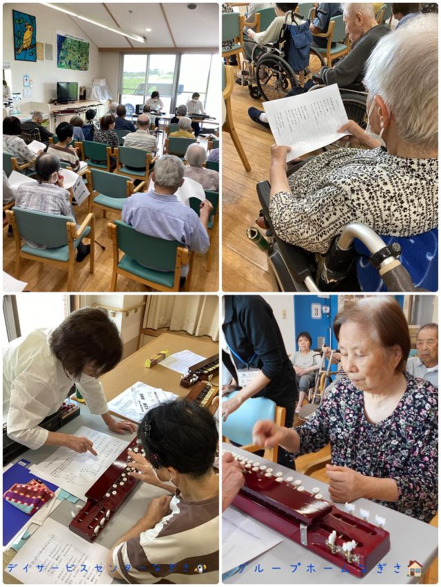 いつもいいねありがとうございます😊
グループホームなぎさとデイサービスセンターなぎさです。
今回は、共同で開催した『大正琴演奏会』🎶の様子をお伝えします。^_^

先日、大正琴のボランティア様が来て下さり、デイサービスホールにて、演奏会を開催いたしました。

大正琴の演奏🎶に合わせ「夕焼け小焼け」「せんせい」「瀬戸の花嫁」などの懐メロを聞いて喜ばれ、一緒に曲に合わせて歌唱される方もおられました。

演奏が終わった後に、✨大正琴に触れる体験✨をさせていただきました。
「家にお琴はあるけどこれは初めてです」と楽器の違いを感じられた方、実際に教えていただきながら自身で演奏が出来🎶「楽しいですね」と喜ばれた方と、体験を通しても演奏会の雰囲気を味わっていただけました。😁

またこのような機会があればぜひ一緒に行きましょうね。☺️

#大正琴
#グループホーム
#デイサービスセンター
#草津市
#演奏会
#介護福祉士
#介護職
