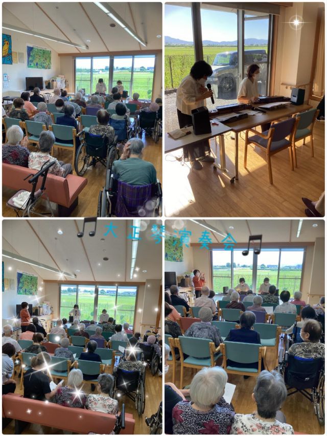 いつもいいね👍ありがとうございます😊
グループホームなぎさ🏠
デイサービスセンターなぎさ🐧

✨大正琴演奏会✨
先日、大正琴のボランティアさんがなぎさに演奏に来られました。
今回の演奏会では、10月誕生日🎂の方の名前を読み上げ誕生日の歌🎤を演奏歌唱🎶して下さった事で、
たいへん喜ばれていました。
ご入居者より次も呼んで欲しいとのリクエストもありました。☺️

利用者様なじみの歌を演奏🎶して下さり懐かしいね、と喜ばれたり一緒に歌ったりして楽しい時間となりました。
また機会があればよろしくお願いします‼️

#グループホーム
#デイサービスセンター
#大正琴
#ボランティア
#演奏会