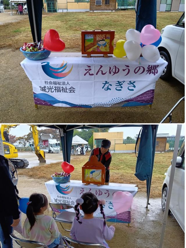 先日✨地域ふれあい東まつり✨に参加してきました👍

なぎさ🏠のブースでは、『モルック体験』と『紙芝居』を予定していましたが、
あいにくの雨☔降りで『モルック体験』は中止に‥☔️
それでも紙芝居コーナーにはたくさんの方が足を運んでくださり、
地域の皆さまと笑顔😊あふれるひとときを過ごせました。☺️

ご参加くださった皆さま、ありがとうございました。
次回は晴れ☀️空のもとで『モルック』を楽しみましょう🌈

#グループホーム
#デイサービスセンター
#地域ふれあい
#地域交流
#紙芝居
#感謝
#ありがとう