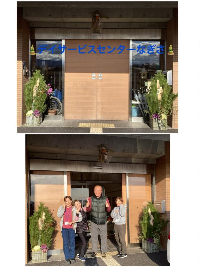 あけましておめでとうございます🎍
本日より、デイサービスセンターなぎさは年始の営業を開始いたしました。😀

なぎさでは、
日常動作の維持や体調面の見守り、心のケアまで、職員が連携して支援しています。😃
今年もなぎさ職員一同で、ご利用者さまが安心して笑顔で過ごしていただける時間を大切にしてまいります。

ご家族の皆さまにも信頼していただけるよう、心を込めた支援に努めてまいります。
本年もどうぞよろしくお願いいたします。

#デイサービスセンターなぎさ
#年始のご挨拶
#職員一同
#営業開始
#ご利用者様とご家族様へ