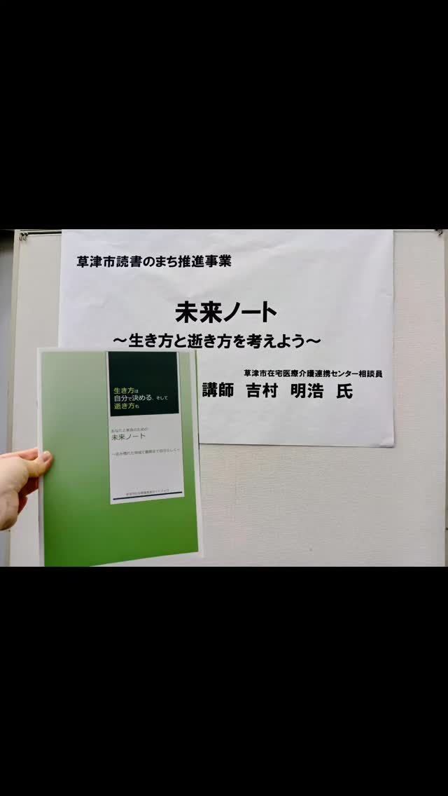 みなさまこんにちは😃
　
いつもイイねありがとうございます☀️
　
1/17（土）草津図書館にて草津市在宅医療介護連携センター　吉村様より「未来ノート研修」が開催されました。
　

〇草津市在宅医療介護連携センターとは？
高齢者の方々が住み慣れた地域で安心して暮らし続けられるよう、医療と介護の両方を必要とする状態になっても、適切なサービスを切れ目なく受けられる体制づくりを目的とし設置。
　

〇「未来ノート」とは？
草津市が発行している、病気や事故などで自分の意思を伝えられなくなった時に備え、「どのような医療やケアを受けたいか」「財産や葬儀はどうしてほしいか」などをあらかじめ書き留めておくためのものです。
　

自分自身のビジョンや地域のこれからをデザインする今回の研修。
ワークショップ形式で和気あいあいとした雰囲気の中、多くの気づきが生まれました！
　

✅ 今の自分を整理する ✅ 理想の未来を具体化する ✅ 次のアクションを決める
　

参加者の皆様からは「頭の中がスッキリした！」といった嬉しいお声もありました。

#特別養護老人ホーム#えんゆうの郷#未来ノート #草津市 #滋賀県