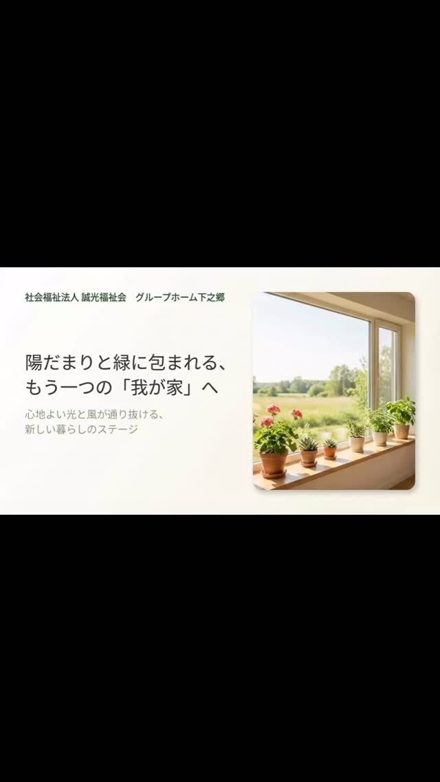 グループホーム下之郷パンフレット✨

室内の様子は外からはわかりにくいものです🤔

そこで雰囲気が少しでも伝わるパンフレットを作ってみました🍀
清潔感と明るい室内で落ち着いた雰囲気が自慢です😌

ご入居者により添うあたたかい言葉と姿勢で植物もよく育ちます🪷

#グループホーム下之郷　#グループホーム　#守山　#介護　