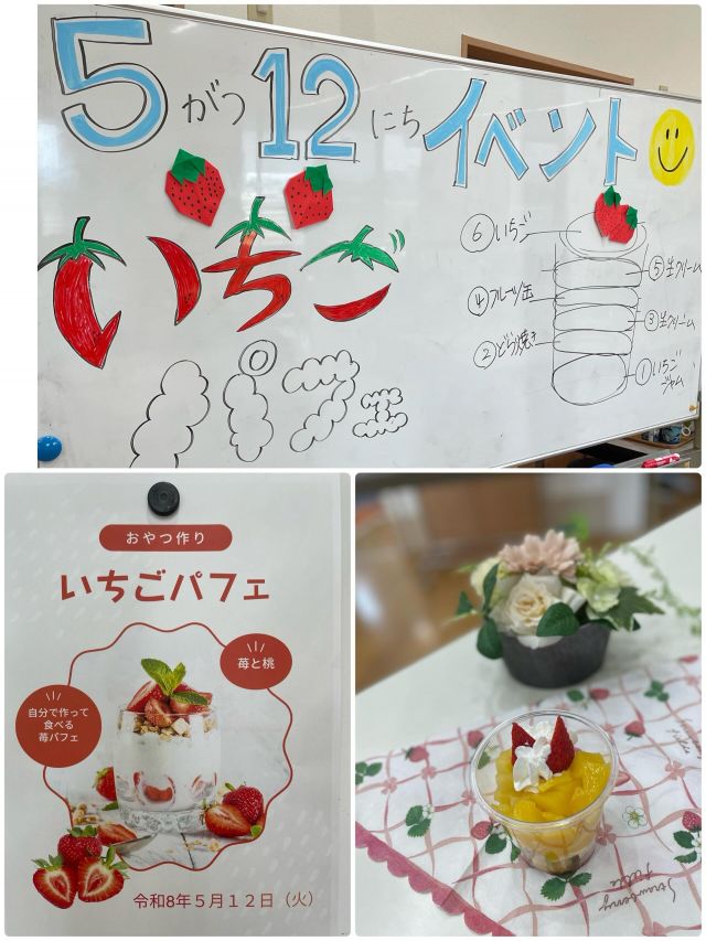 デイサービスセンターなぎさです。🐧
５月の行事では、手作りおやつ「フルーツパフェ作り」を行いました🍓🍌✨

スポンジやフルーツ、生クリームを使い、皆さま思い思いに盛り付け😊
「どこに置こうかな？」「彩りが大事やね」と、見た目やバランスを考えながら真剣な表情で取り組まれていました♪

手順はホワイトボードに書き、職員が各テーブルで説明を行うことで、戸惑うことなく素敵なパフェが完成👏
自分で作ったおやつを味わいながら、「美味しかったわ」「ありがとう」と笑顔あふれるひとときとなりました✨

利用者様同士で見せ合ったり感想を話されたりと、自然なコミュニケーションの輪も広がっていました😊

#デイサービス
#グループホーム
#なぎさ
#手作りおやつ
#フルーツパフェ
おやつレク
高齢者レクリエーション
季節行事
笑顔の時間
日常のひとコマ
コミュニケーション
介護施設の日常